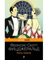 Ночь нежна