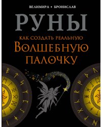 Руны. Как создать реальную Волшебную Палочку