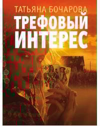 Трефовый интерес