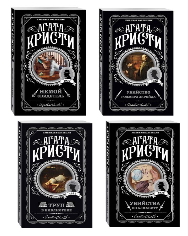 Комплект из 4-х книг (Убийства по алфавиту. Немой свидетель. Труп в библиотеке. Убийство Роджера Экройда)