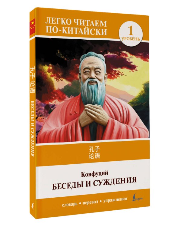 Беседы и суждения. Уровень 1 = Lun Yu