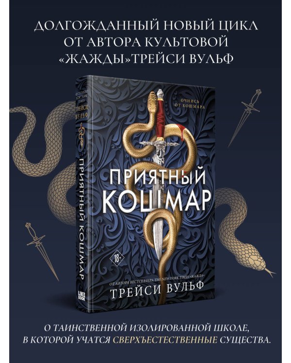 Приятный кошмар