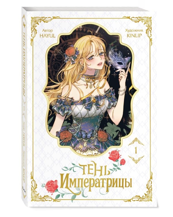 Тень императрицы. Том 1