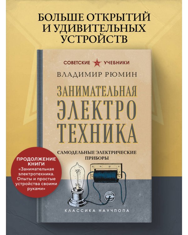 Занимательная электротехника. Самодельные электрические приборы. Лучшие советские учебники