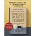 Занимательная электротехника. Самодельные электрические приборы. Лучшие советские учебники