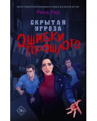 Скрытая угроза. Ошибки прошлого