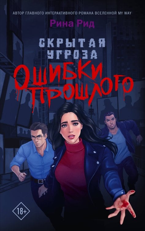 GameStory.My Way stories Скрытая угроза. Ошибки прошлого