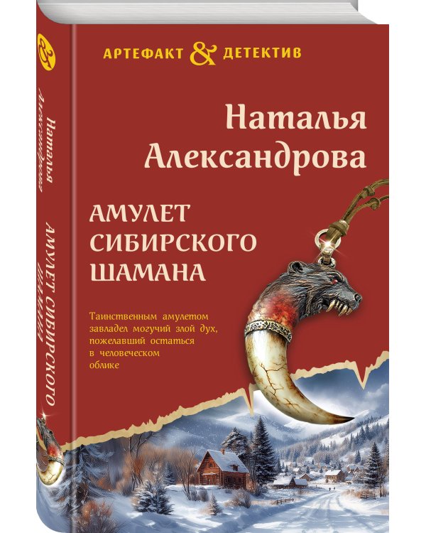 Дополнительное изображение книги «Амулет сибирского шамана»