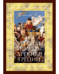 Легенды и мифы Древней Греции (с илл.)