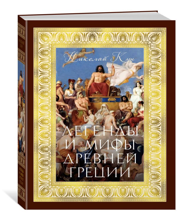 Легенды и мифы Древней Греции (с илл.)