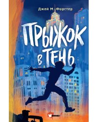 Прыжок в тень