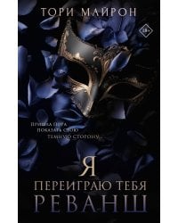 Я переиграю тебя. Реванш