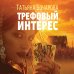 Трефовый интерес