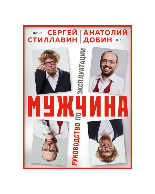 Мужчина - руководство по эксплуатации