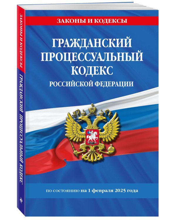 Гражданский процессуальный кодекс РФ по сост. на 01.02.25 / ГПК РФ