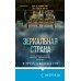 Tok. Upmarket Crime Fiction. Больше чем триллер Зеркальная страна