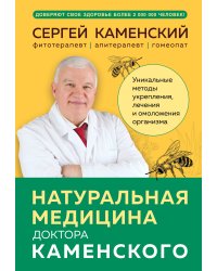Натуральная медицина доктора Каменского. Уникальные методы укрепления, лечения и омоложения организма