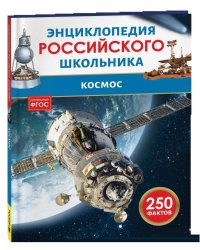 Космос. Энциклопедия российского школьника