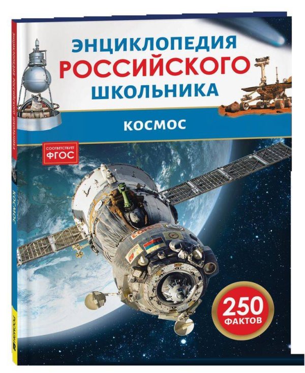 Энциклопедия российского школьника Космос. Энциклопедия российского школьника