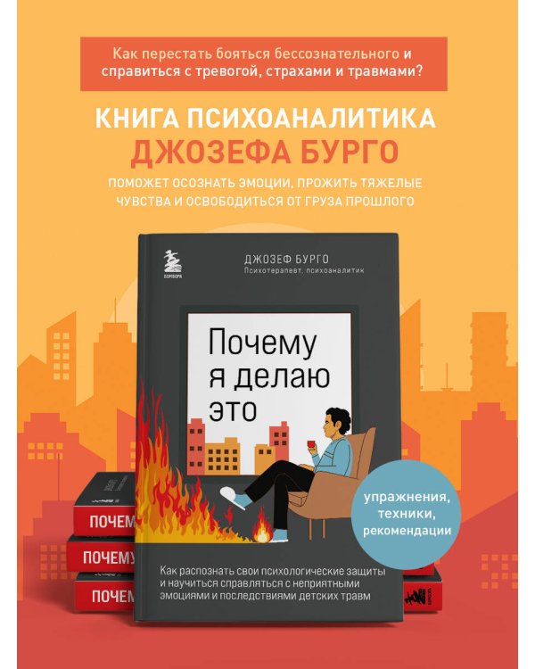 Почему я делаю это. Как распознать свои психологические защиты и научиться справляться с неприятными эмоциями и последствиями детских травм