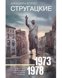 Собрание сочинений 1973-1978