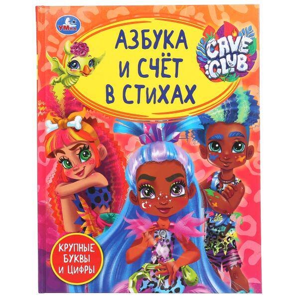 "УМКА". АЗБУКА И СЧЕТ В СТИХАХ. КЕЙВ КЛАБ. ДЕТСКАЯ БИБЛИОТЕКА. 48 СТР., 165Х215ММ в кор.30шт 978-5-506-04945-6