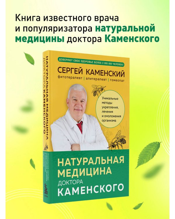 Натуральная медицина доктора Каменского. Уникальные методы укрепления, лечения и омоложения организма