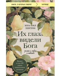Их глаза видели Бога. Роман о любви и надежде