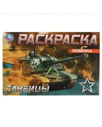 Гаубицы. Раскраска. 210х140 мм. Скрепка. 8 стр. Умка в кор.50шт
