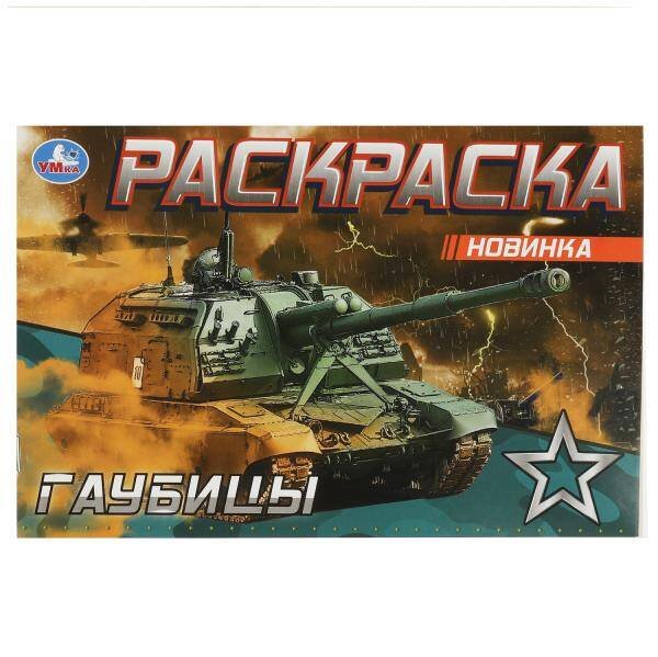 Гаубицы. Раскраска. 210х140 мм. Скрепка. 8 стр. Умка в кор.50шт