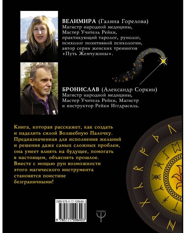 Руны. Как создать реальную Волшебную Палочку