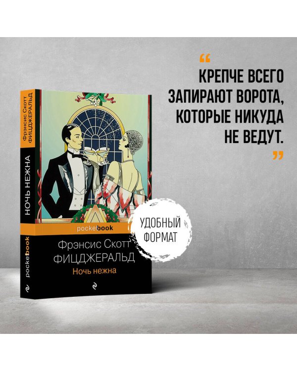 Ночь нежна