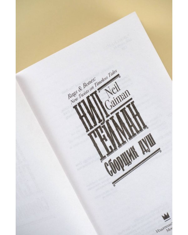 Сборщик душ