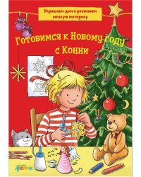 Готовимся к Новому году с Конни: Украшаем дом и развиваем мелкую моторику