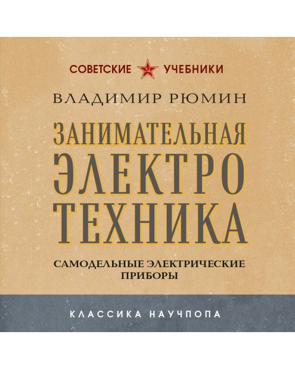 Занимательная электротехника. Самодельные электрические приборы. Лучшие советские учебники