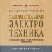 Занимательная электротехника. Самодельные электрические приборы. Лучшие советские учебники