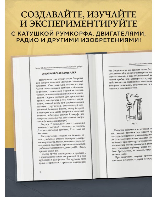 Занимательная электротехника. Самодельные электрические приборы. Лучшие советские учебники