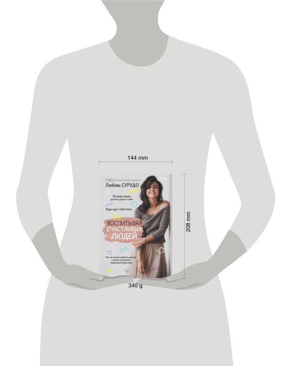 Воспитывая счастливых людей… Как не лишить ребенка детства в погоне за званием «идеальный родитель»