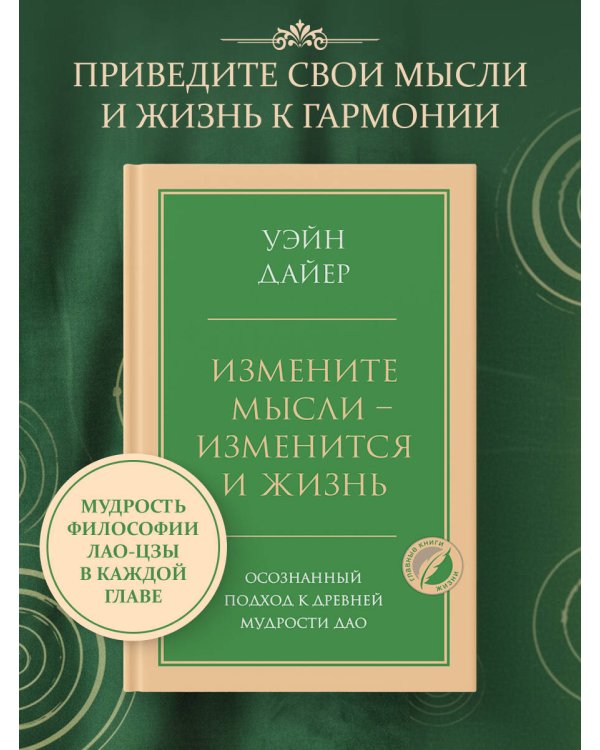 Измените мысли - изменится и жизнь. Осознанный подход к древней мудрости ДАО