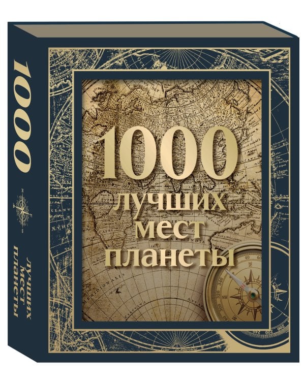 Дополнительное изображение книги «1000 лучших мест планеты. Коллекционное подарочное издание в коробе (+ открытка в подарок)»