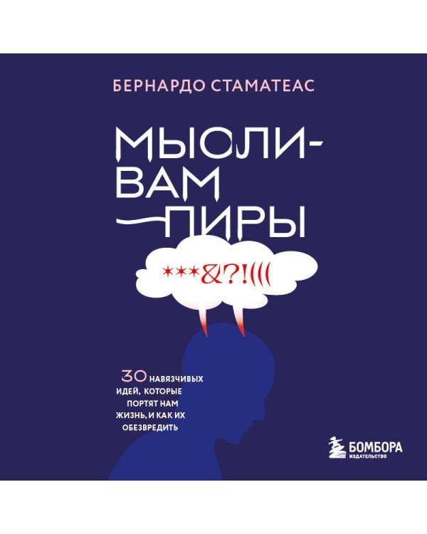 Мысли-вампиры. 30 навязчивых идей, которые портят нам жизнь, и как их обезвредить