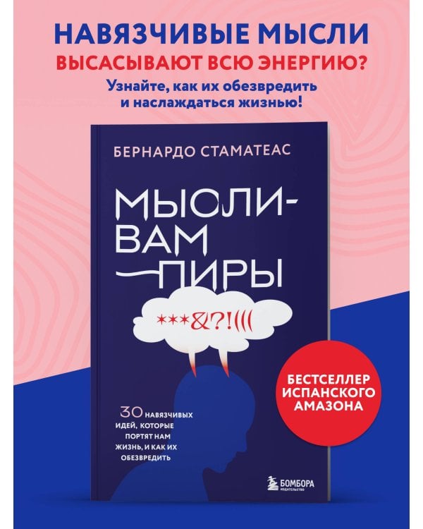 Мысли-вампиры. 30 навязчивых идей, которые портят нам жизнь, и как их обезвредить