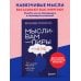 Мысли-вампиры. 30 навязчивых идей, которые портят нам жизнь, и как их обезвредить