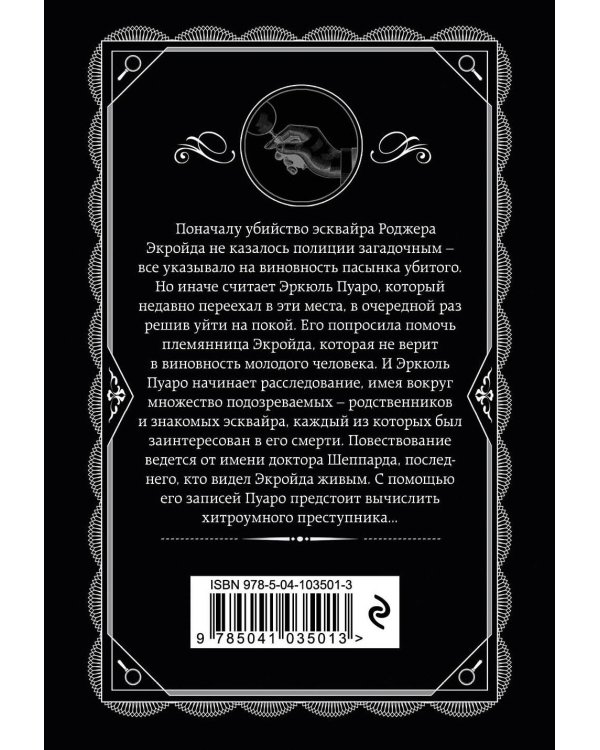 Комплект из 4-х книг (Убийства по алфавиту. Немой свидетель. Труп в библиотеке. Убийство Роджера Экройда)