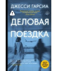 Деловая поездка