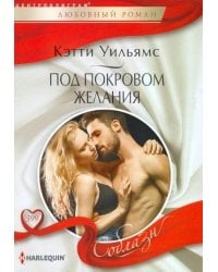 Под покровом желания