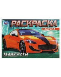 Мазерати. Раскраска. 210х140 мм. Скрепка. 8 стр. Умка в кор.50шт