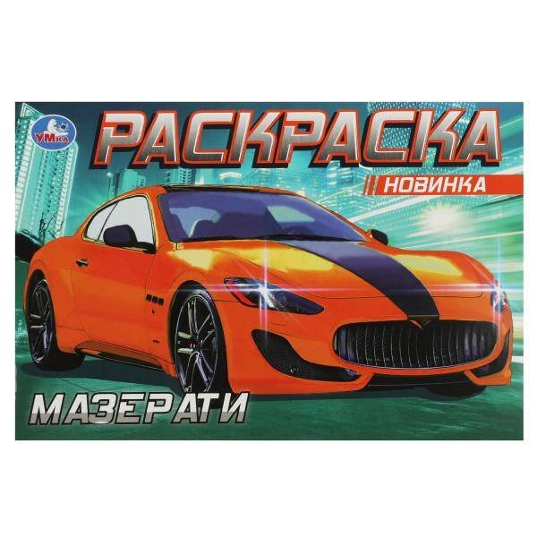 Мазерати. Раскраска. 210х140 мм. Скрепка. 8 стр. Умка в кор.50шт