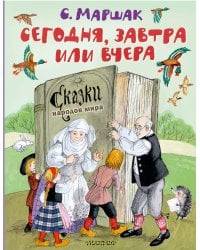 Сегодня, завтра или вчера. Сказки народов мира