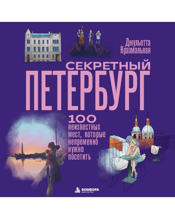 Дополнительное изображение книги «Секретный Петербург. 100 неизвестных мест, которые непременно нужно посетить»